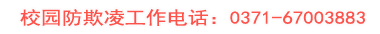 校园防欺凌工作电话：0371-67003883