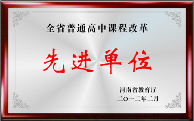 河南省普通高中课程改革先进单位