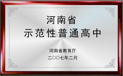 河南省示范性高中