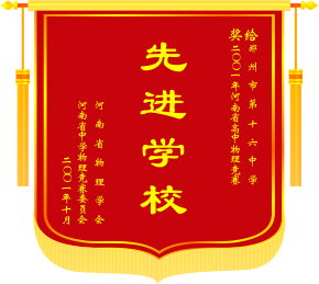 河南省物理竞赛先进学校