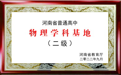 河南省物理学科基地