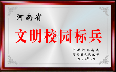河南省文明校园标兵
