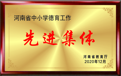 河南省中小学德育工作先进集体