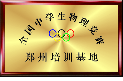 郑州市物理竞赛基地