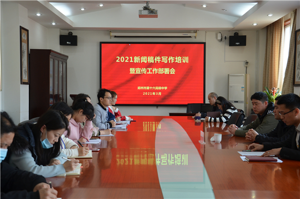 郑州市第十六高级中学召开新学期第一次宣传工作会