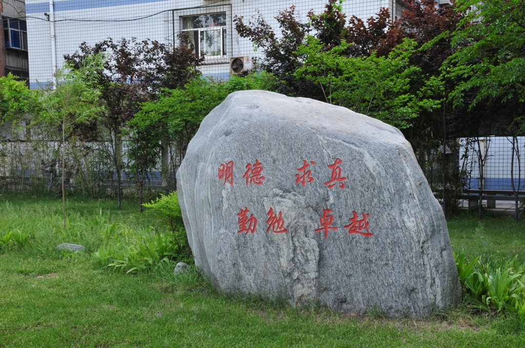镌刻校训的巨石.JPG